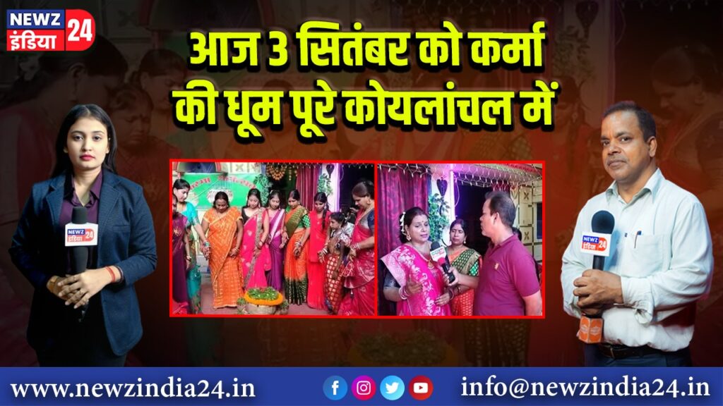 आज 3 सितंबर को कर्मा की धूम पूरे कोयलांचल में