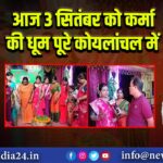 आज 3 सितंबर को कर्मा की धूम पूरे कोयलांचल में