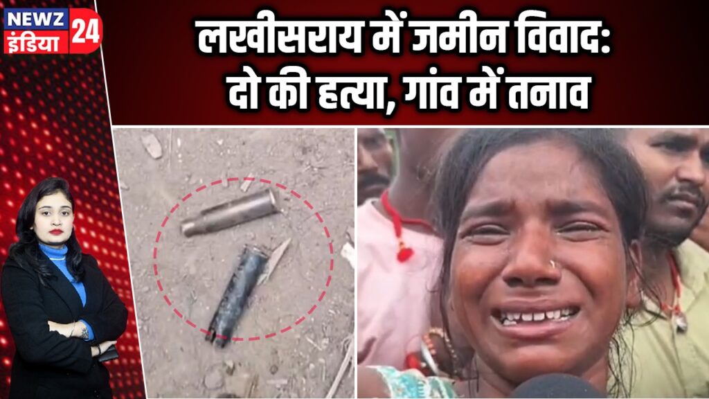 लखीसराय में जमीन विवाद: दो की हत्या, गांव में तनाव