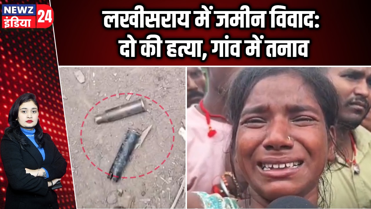 लखीसराय में जमीन विवाद: दो की हत्या, गांव में तनाव
