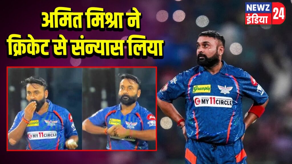 अमित मिश्रा ने क्रिकेट से संन्यास लिया