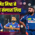 अमित मिश्रा ने क्रिकेट से संन्यास लिया