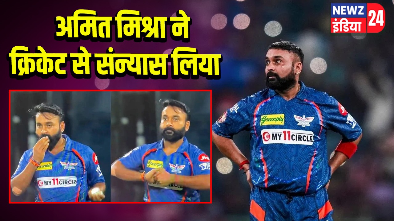 अमित मिश्रा ने क्रिकेट से संन्यास लिया