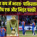 एशिया कप में भारत- पाकिस्तान के बीच एक और भिड़ंत पक्की