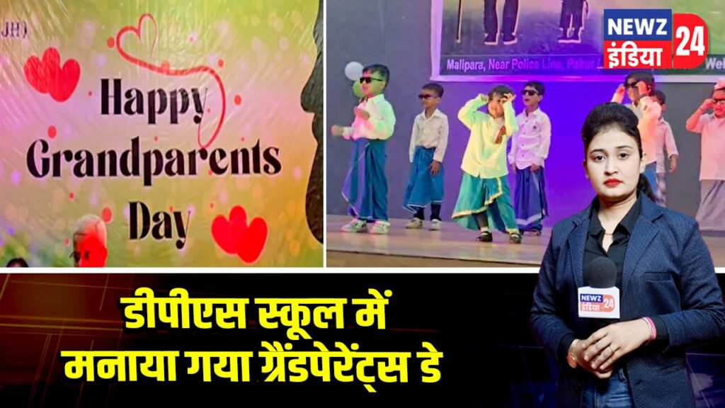 डीपीएस स्कूल में मनाया गया ग्रैंडपेरेंट्स डे