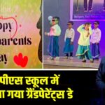डीपीएस स्कूल में मनाया गया ग्रैंडपेरेंट्स डे