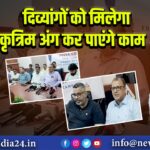 दिव्यांगों को मिलेगा कृत्रिम अंग कर पाएंगे काम