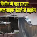 बैंकॉक में बड़ा हादसा: अचानक सड़क धंसने से हड़कंप