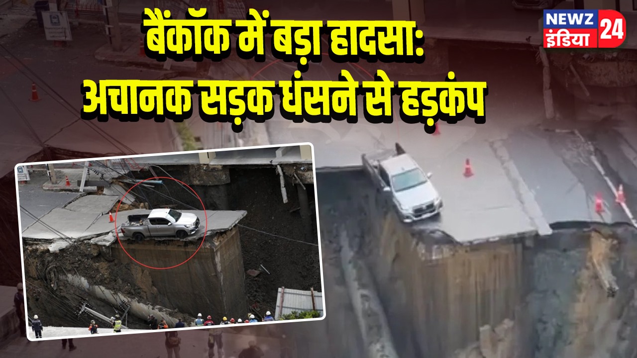 बैंकॉक में बड़ा हादसा: अचानक सड़क धंसने से हड़कंप