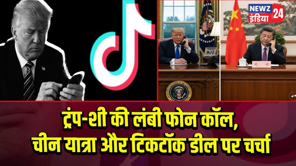 ट्रंप-शी की लंबी फोन कॉल, चीन यात्रा और टिकटॉक डील पर चर्चा