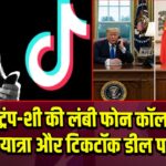 ट्रंप-शी की लंबी फोन कॉल, चीन यात्रा और टिकटॉक डील पर चर्चा