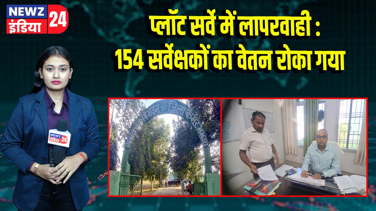 प्लॉट सर्वे में लापरवाही : 154 सर्वेक्षकों का वेतन रोका गया