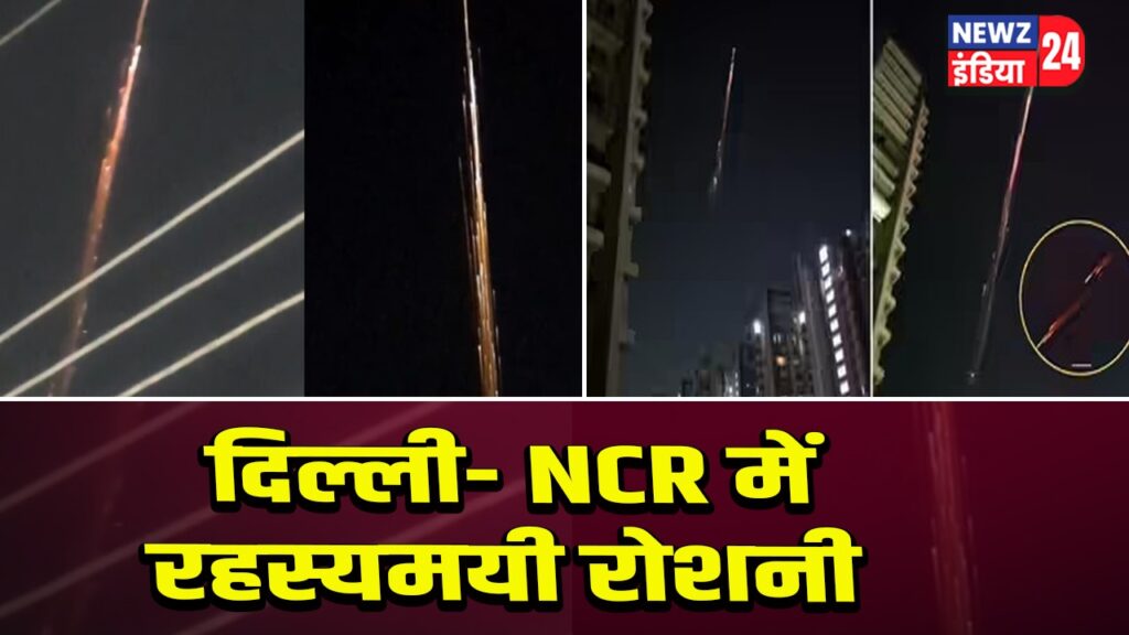 दिल्ली- NCR में रहस्यमयी रोशनी