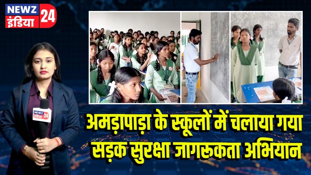 अमड़ापाड़ा के स्कूलों में चलाया गया सड़क सुरक्षा जागरूकता अभियान