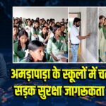 अमड़ापाड़ा के स्कूलों में चलाया गया सड़क सुरक्षा जागरूकता अभियान