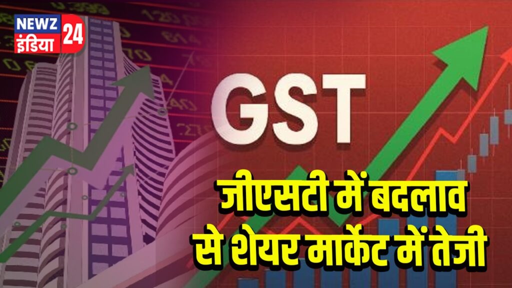 जीएसटी में बदलाव से शेयर मार्केट में तेजी