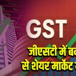 जीएसटी में बदलाव से शेयर मार्केट में तेजी