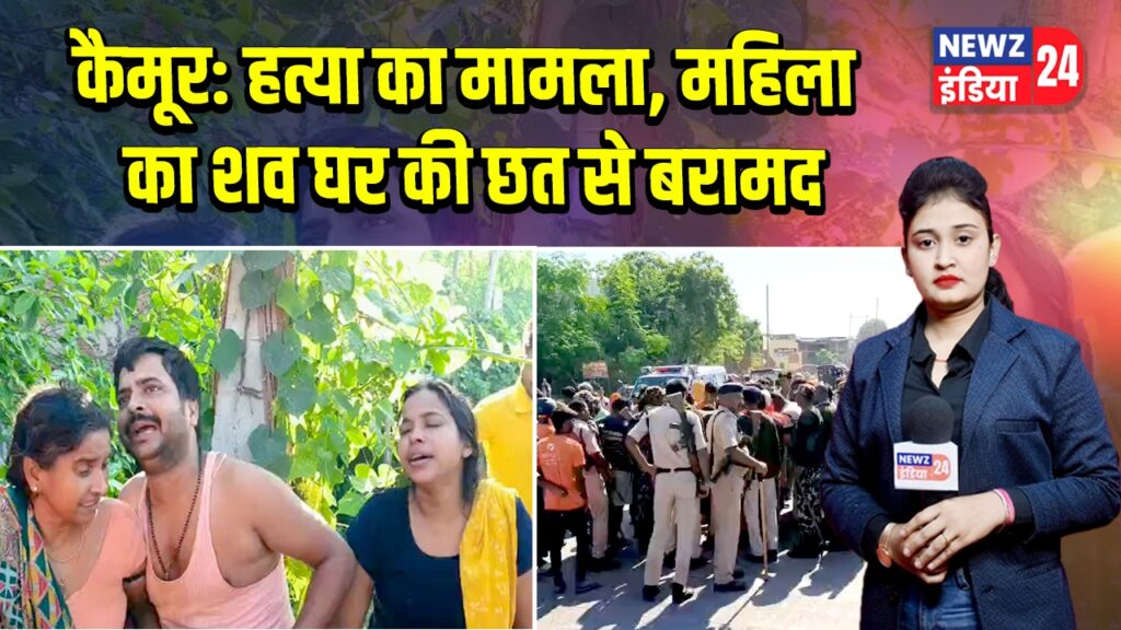 कैमूर: हत्या का मामला, महिला का शव घर की छत से बरामद 