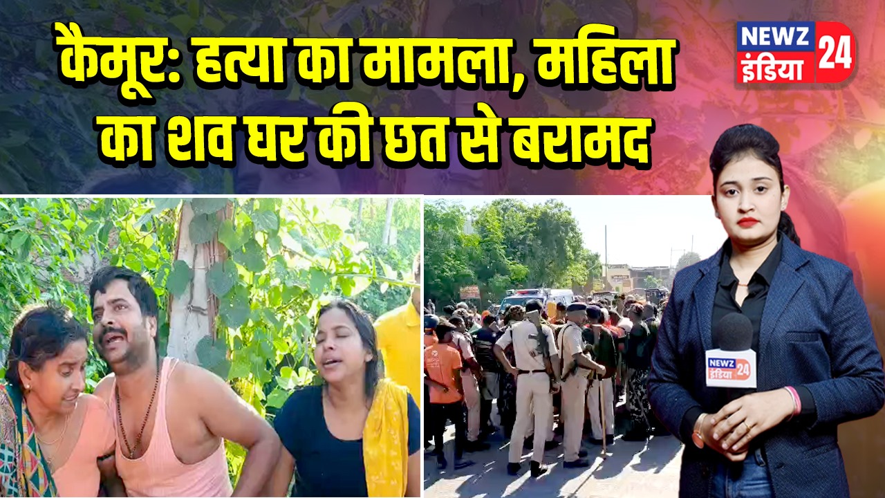 कैमूर: हत्या का मामला, महिला का शव घर की छत से बरामद 