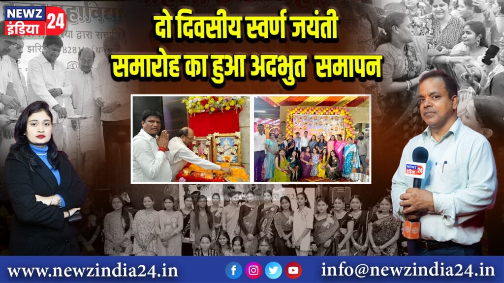 दो दिवसीय स्वर्ण जयंती समारोह का हुआ अदभुत समापन