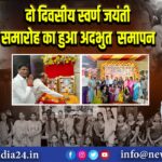 दो दिवसीय स्वर्ण जयंती समारोह का हुआ अदभुत समापन