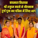 बाघमारा विधायक श्री शत्रुघ्न महतो ने जीएनएम दुर्गा पूजा नव पत्रिका में लिया भाग