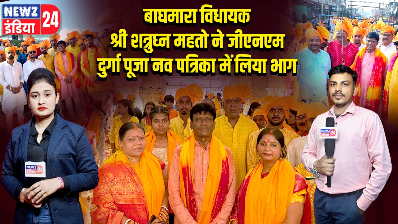 बाघमारा विधायक श्री शत्रुघ्न महतो ने जीएनएम दुर्गा पूजा नव पत्रिका में लिया भाग