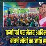 कर्मा पर्व पर मेलर आदिम जनजाति संघर्ष मोर्चा का जाति समागम