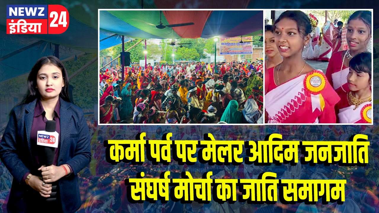 कर्मा पर्व पर मेलर आदिम जनजाति संघर्ष मोर्चा का जाति समागम