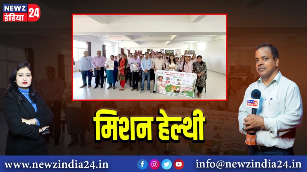 मिशन हेल्थी