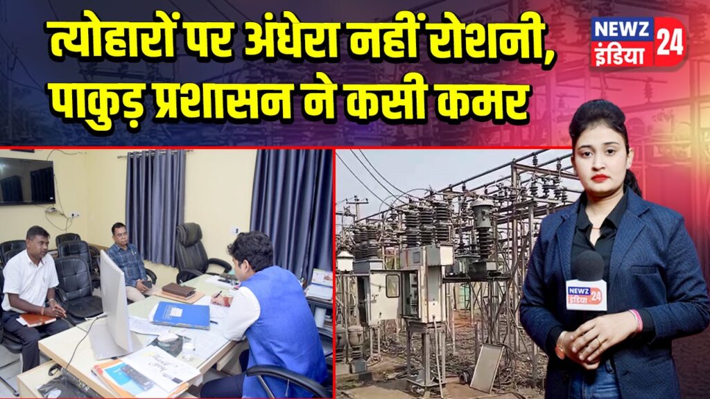 त्योहारों पर अंधेरा नहीं रोशनी, पाकुड़ प्रशासन ने कसी कमर