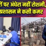 त्योहारों पर अंधेरा नहीं रोशनी, पाकुड़ प्रशासन ने कसी कमर