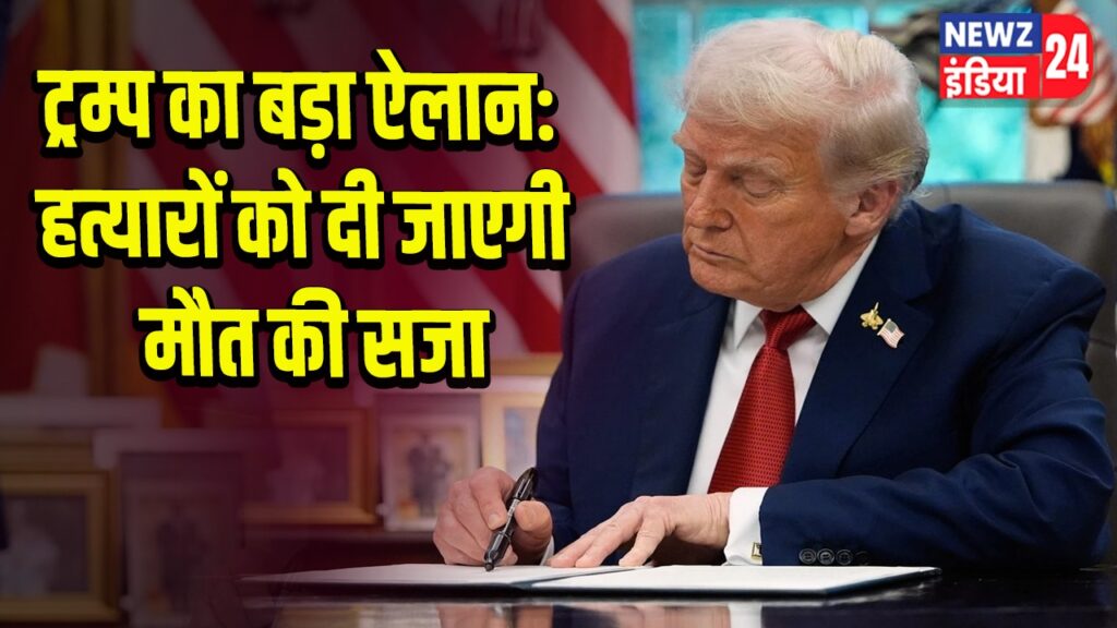 ट्रम्प का बड़ा ऐलान: हत्यारों को दी जाएगी मौत की सजा