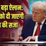 ट्रम्प का बड़ा ऐलान: हत्यारों को दी जाएगी मौत की सजा