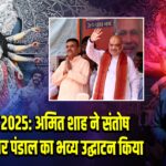 दुर्गा पूजा 2025: अमित शाह ने संतोष मित्रा स्क्वायर पंडाल का भव्य उद्घाटन किया | 
