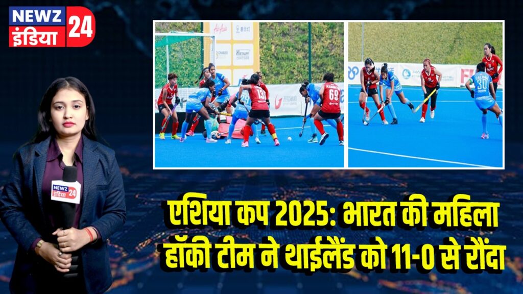 एशिया कप 2025: भारत की महिला हॉकी टीम ने थाईलैंड को 11-0 से रौंदा