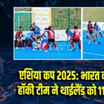 एशिया कप 2025: भारत की महिला हॉकी टीम ने थाईलैंड को 11-0 से रौंदा