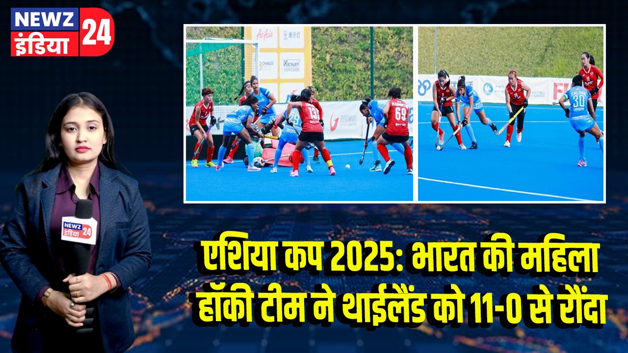 एशिया कप 2025: भारत की महिला हॉकी टीम ने थाईलैंड को 11-0 से रौंदा