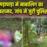 अमड़ापाड़ा में नाबालिग का शव बरामद, जांच में जुटी पुलिस