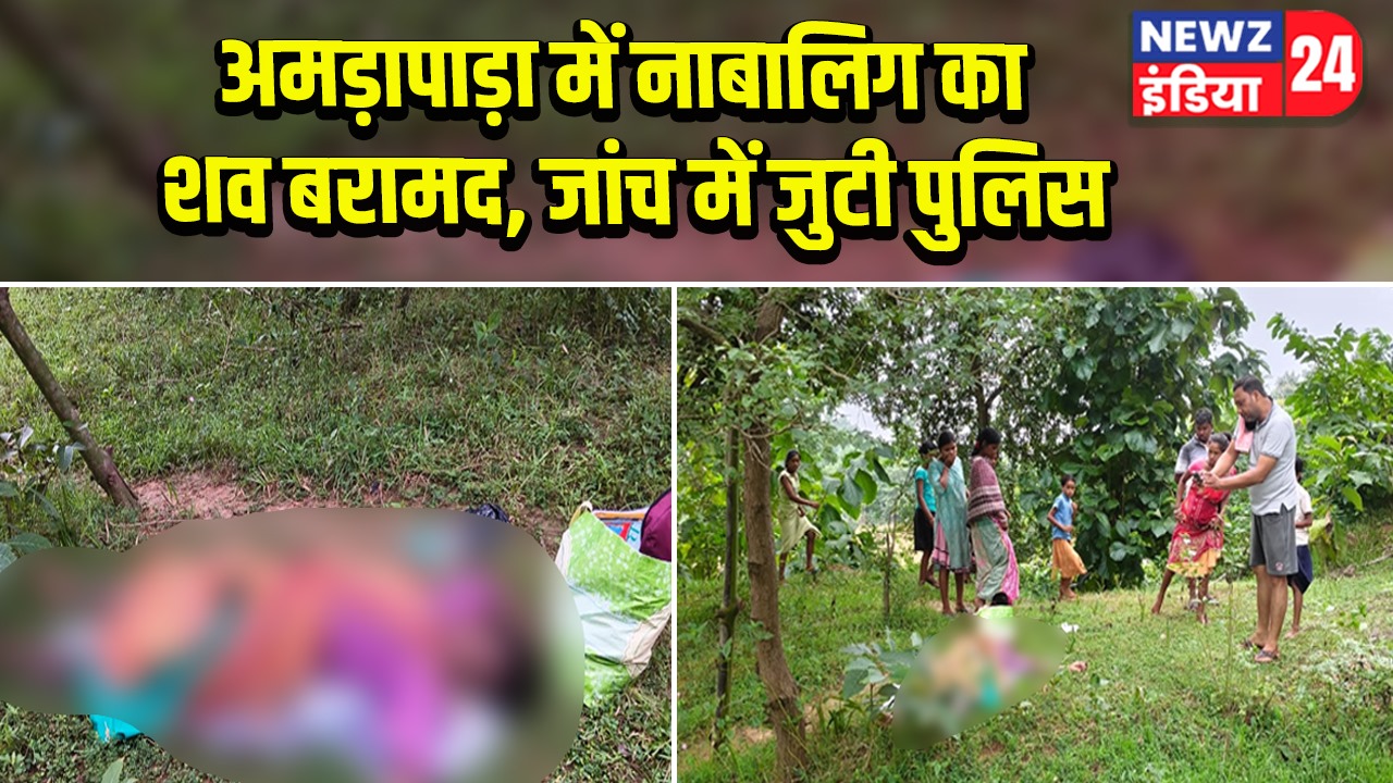 अमड़ापाड़ा में नाबालिग का शव बरामद, जांच में जुटी पुलिस