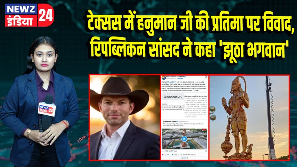 टेक्सस में हनुमान जी की प्रतिमा पर विवाद, रिपब्लिकन सांसद ने कहा ‘झूठा भगवान’ 