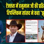 टेक्सस में हनुमान जी की प्रतिमा पर विवाद, रिपब्लिकन सांसद ने कहा ‘झूठा भगवान’ 