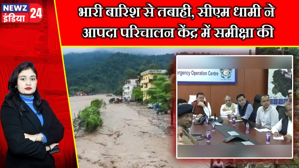 भारी बारिश से तबाही, सीएम धामी ने आपदा परिचालन केंद्र में समीक्षा की