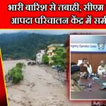 भारी बारिश से तबाही, सीएम धामी ने आपदा परिचालन केंद्र में समीक्षा की