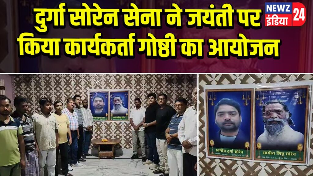 दुर्गा सोरेन सेना ने जयंती पर किया कार्यकर्ता गोष्ठी का आयोजन