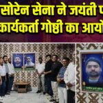 दुर्गा सोरेन सेना ने जयंती पर किया कार्यकर्ता गोष्ठी का आयोजन