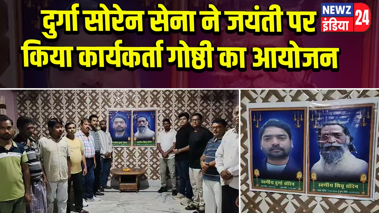 दुर्गा सोरेन सेना ने जयंती पर किया कार्यकर्ता गोष्ठी का आयोजन