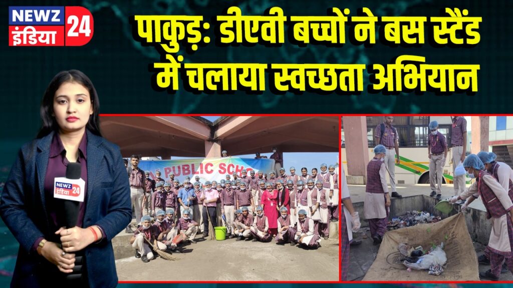 पाकुड़: डीएवी बच्चों ने बस स्टैंड में चलाया स्वच्छता अभियान