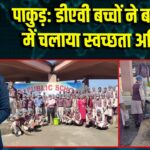 पाकुड़: डीएवी बच्चों ने बस स्टैंड में चलाया स्वच्छता अभियान