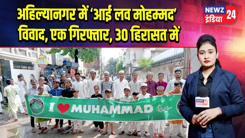 अहिल्यानगर में ‘आई लव मोहम्मद’ विवाद, एक गिरफ्तार, 30 हिरासत में